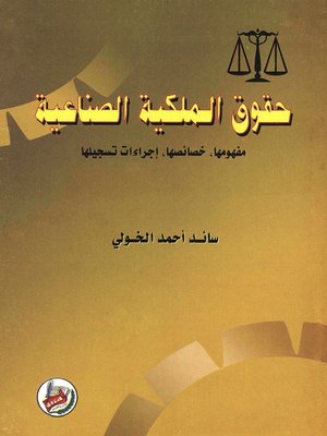 cover image of حقوق الملكية الصناعية